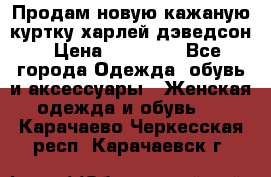 Продам новую кажаную куртку.харлей дэведсон › Цена ­ 40 000 - Все города Одежда, обувь и аксессуары » Женская одежда и обувь   . Карачаево-Черкесская респ.,Карачаевск г.